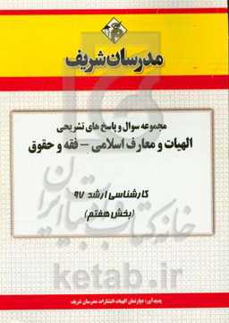 مجموعه سوال و پاسخ‌های تشریحی رشته الهیات و معارف اسلامی کارشناسی ارشد 97 (سری هفتم)