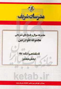 مجموعه سوال و پاسخ‌های تشریحی رشته علوم زمین کارشناسی ارشد 97 (سری هفتم)