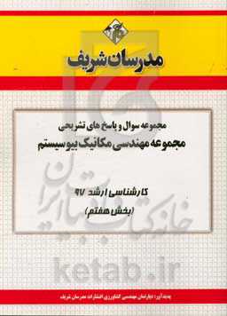 مجموعه سوال و پاسخ‌های تشریحی رشته مهندسی مکانیک بیوسیستم کارشناسی ارشد 97 (سری هفتم)