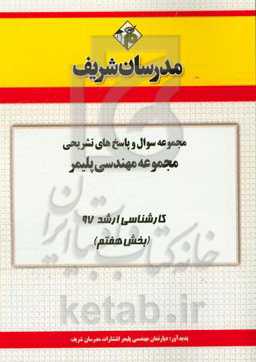 مجموعه سوال و پاسخ‌های تشریحی رشته مهندسی پلیمر کارشناسی ارشد 97 (سری هفتم)