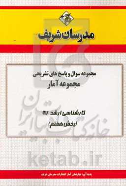مجموعه سوال و پاسخ‌های تشریحی مجموعه آمار کارشناسی ارشد 97 (سری هفتم)