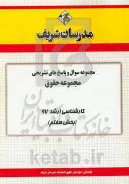 مجموعه سوال و پاسخ‌های تشریحی مجموعه حقوق کارشناسی ارشد 97 (سری هفتم)