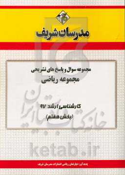 مجموعه سوال و پاسخ‌های تشریحی مجموعه ریاضی کارشناسی ارشد 97 (سری هفتم)