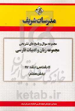 مجموعه سوال و پاسخ‌های تشریحی مجموعه زبان و ادبیات فارسی کارشناسی ارشد 97 (سری هفتم)