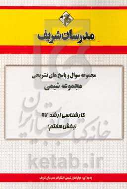 مجموعه سوال و پاسخ‌های تشریحی مجموعه شیمی کارشناسی ارشد 97 (سری هفتم)