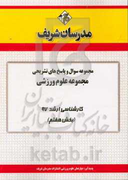 مجموعه سوال و پاسخ‌های تشریحی مجموعه علوم ورزشی کارشناسی ارشد 97 (سری هفتم)
