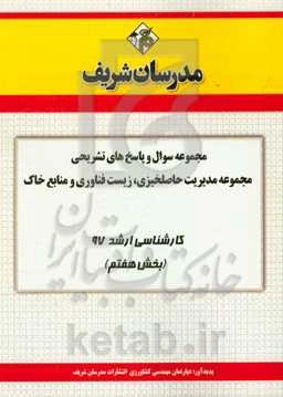 مجموعه سوال و پاسخ‌های تشریحی مجموعه مدیریت حاصلخیزی، زیست‌فناوری و منابع خاک کارشناسی ارشد 97 (سری هفتمم)