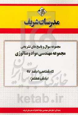 مجموعه سوال و پاسخ‌های تشریحی مجموعه مهندسی مواد و متالوژی کارشناسی ارشد 97 (سری هفتم)