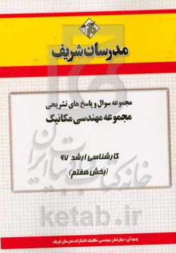 مجموعه سوال و پاسخ‌های تشریحی مجموعه مهندسی مکانیک کارشناسی ارشد 97 (سری هفتم)