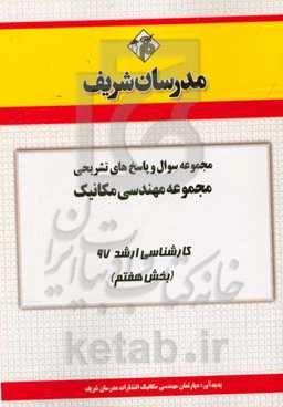 مجموعه سوال و پاسخ‌های تشریحی مجموعه مهندسی مکانیک کارشناسی ارشد 97 (سری هفتم)