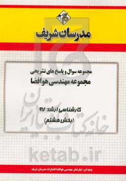 مجموعه سوال و پاسخ‌های تشریحی مجموعه مهندسی هوافضا کارشناسی ارشد 97 (سری هشتم)