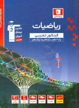 مجموعه طبقه‌بندی شده ریاضیات کنکور تجربی (پایه دهم و یازدهم و دوازدهم)