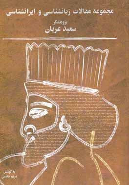 مجموعه مقالات زبان‌شناسی و ایران‌شناسی (مجموعه نخست)