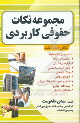 مجموعه نکات حقوقی کاربردی: 1- تنظیم قرارداد معامله، 2- تنظیم اجاره‌نامه، 3- آپارتمان‌نشینی، 4- پیش‌خرید ساختمان، 5- چک بلامحل، 6- ازدواج و طلاق، 7- تن