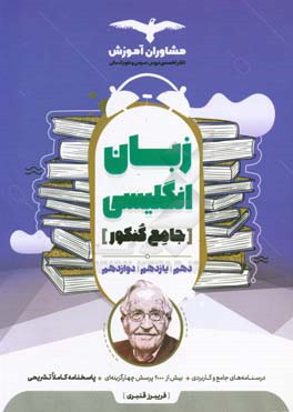 مجموعه کتاب‌های کنکور جامع زبان انگلیسی 10 و 11 و 12