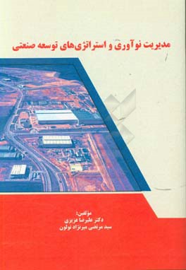 مدیریت نوآوری و استراتژی‌های توسعه صنعتی