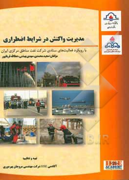 مدیریت واکنش در شرایط اضطراری