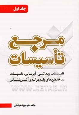 مرجع تاسیسات: تاسیسات بهداشتی، آبرسانی، تاسیسات ساختمان‌های بلندمرتبه و آتش‌نشانی