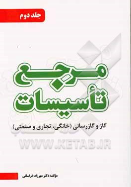 مرجع تاسیسات: گاز و گازرسانی (خانگی، تجاری و صنعتی)
