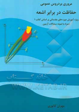 مروری بر دروس عمومی حفاظت در برابر اشعه ویژه آموزش دوره‌های مقدماتی بر اساس کتاب 1 همراه با نمونه سئوالات آزمون