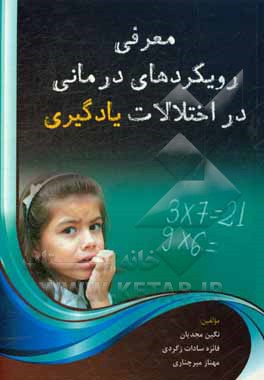 معرفی رویکردهای درمانی در اختلالات یادگیری