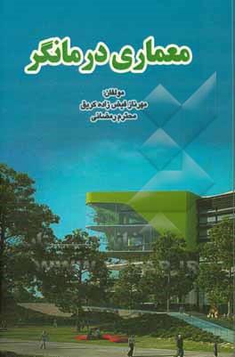 معماری درمانگر