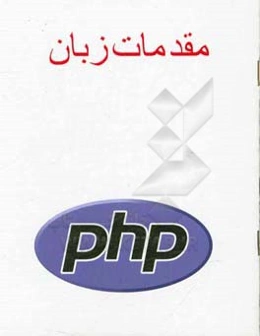 مقدمات زبان PHP