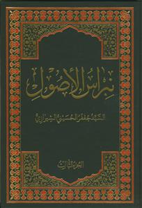 نبراس الاصول