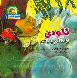 نخودی و حاکم بدجنس