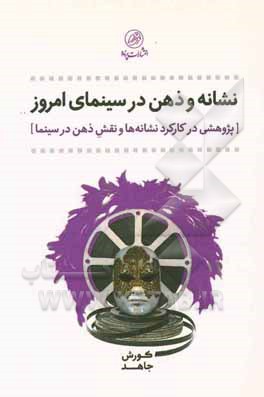 نشانه و ذهن در سینمای امروز: پژوهشی در کارکرد نشانه‌ها و نقش ذهن در سینما