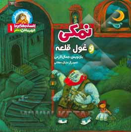 نمکی و غول قلعه