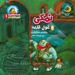 نمکی و غول قلعه