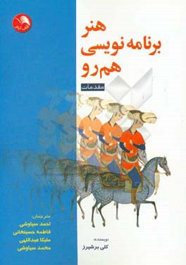 هنر برنامه‌نویسی هم‌رو