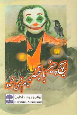 هیچ چیز با لبخند تمام نمی‌شود