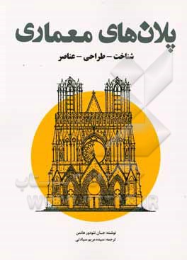 پلان‌های معماری: شناخت - طراحی - عناصر