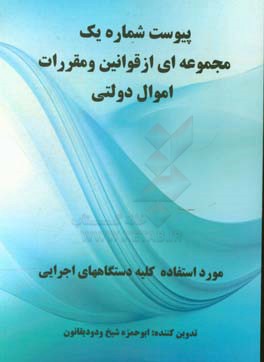 پیوست شماره یک: مجموعه‌ای از قوانین و مقررات اموال دولتی