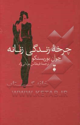 چرخه زندگی زنانه