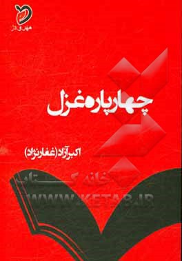 چهار پاره غزل