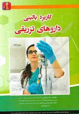 کاربرد بالینی داروهای تزریقی