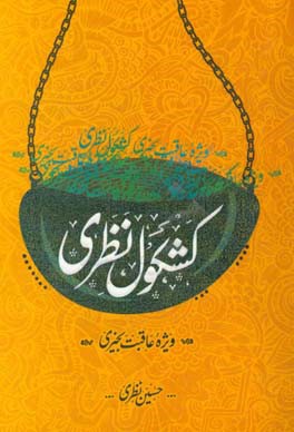 کشکول نظری: ویژه عاقبت‌بخیری