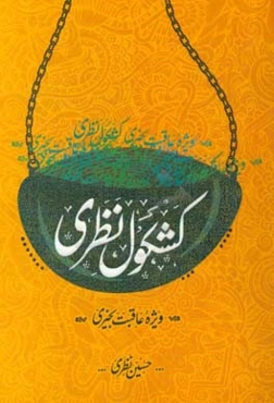 کشکول نظری: ویژه عاقبت‌بخیری