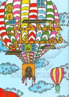 کلبه‌های فسقلی