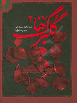 گلبرگ‌ها 2: دم‌پاره‌های سینه‌زنی