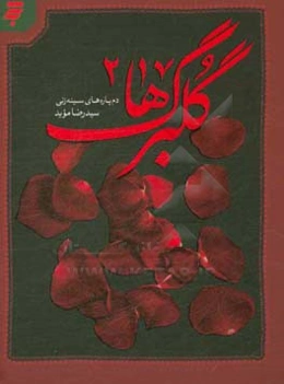 گلبرگ‌ها 2: دم‌پاره‌های سینه‌زنی