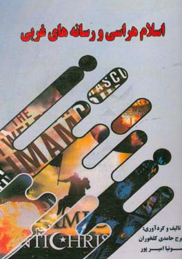 اسلام هراسی و رسانه‌های غربی