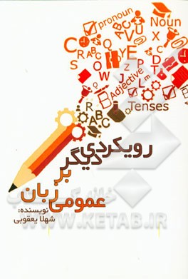 رویکردی دیگر بر زبان عمومی