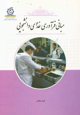 مبانی فرآوری غذای دانشجویی