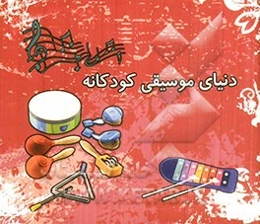 دنیای موسیقی کودکانه