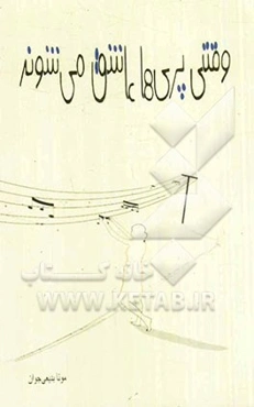 وقتی پری‌ها عاشق می‌شوند و چند داستان دیگر