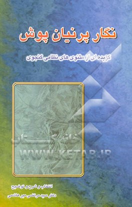 نگار پرنیان پوش (گزیده‌ای از مثنویهای نظامی گنجوی